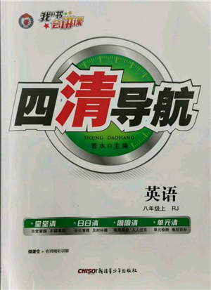 新疆青少年出版社2021四清导航八年级上册英语人教版黄石专版参考答案