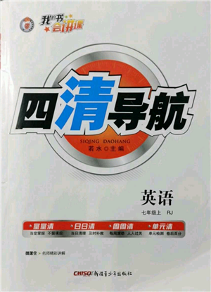 新疆青少年出版社2021四清导航七年级上册英语人教版黄石专版参考答案