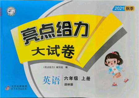 北京教育出版社2021亮点给力大试卷六年级英语上册译林版参考答案