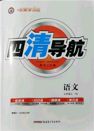 新疆青少年出版社2021四清导航七年级上册语文人教版黄冈专版参考答案