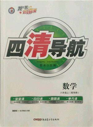 新疆青少年出版社2021四清导航八年级上册数学华师大版参考答案