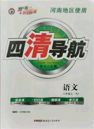 新疆青少年出版社2021四清导航八年级上册语文人教版河南专版参考答案