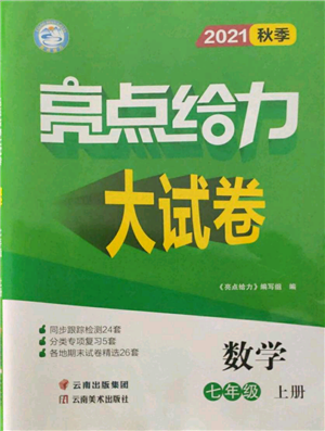 云南美术出版社2021亮点给力大试卷七年级上册数学苏科版参考答案