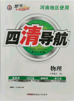 新疆青少年出版社2021四清导航八年级上册物理人教版河南专版参考答案