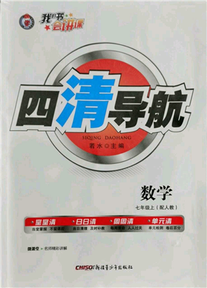 新疆青少年出版社2021四清导航七年级上册数学人教版参考答案