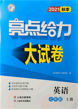 云南美术出版社2021亮点给力大试卷七年级上册英语译林版参考答案 云南美术出版社2021亮点给力大试卷七年级上册英语译林版参考答案