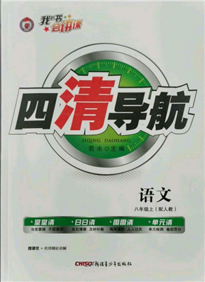 新疆青少年出版社2021四清导航八年级上册语文人教版参考答案