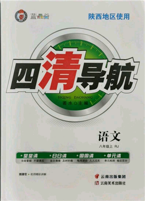 云南美术出版社2021四清导航八年级上册语文人教版陕西专版参考答案