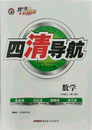 新疆青少年出版社2021四清导航八年级上册数学人教版参考答案