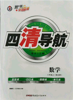 新疆青少年出版社2021四清导航八年级上册数学北师大版参考答案