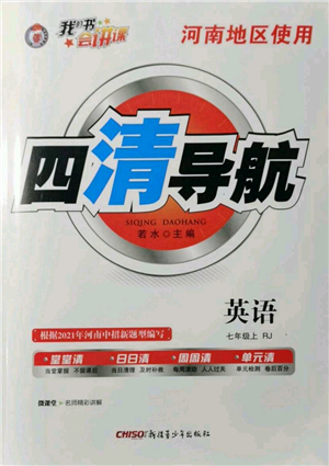 新疆青少年出版社2021四清导航七年级上册英语人教版河南专版参考答案