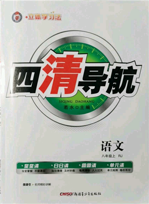 新疆青少年出版社2021四清导航八年级上册语文人教版黄冈专版参考答案