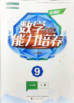 辽海出版社2021新课程数学能力培养九年级上册人教版答案