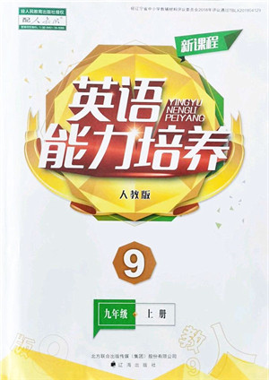 辽海出版社2021新课程英语能力培养九年级上册人教版答案