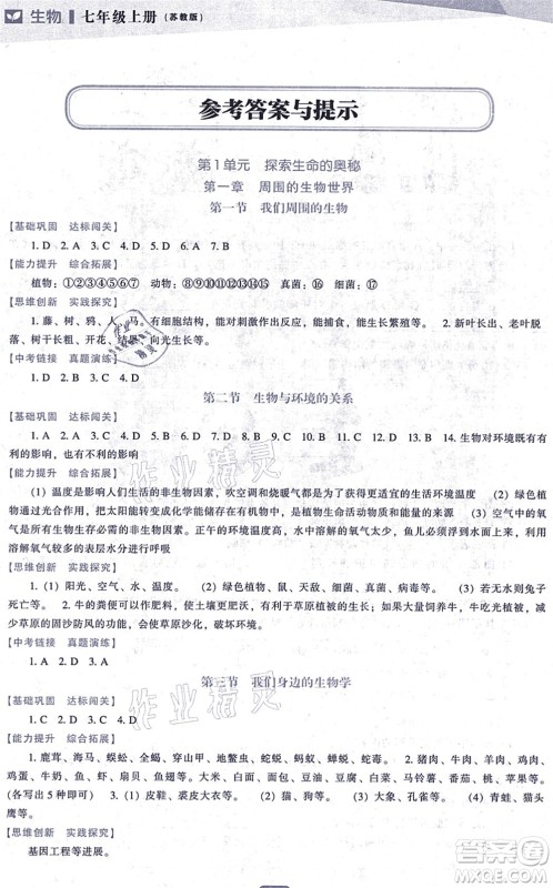 辽海出版社2021新课程生物能力培养七年级上册苏教版答案