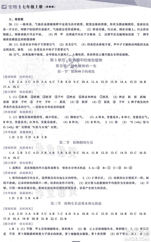 辽海出版社2021新课程生物能力培养七年级上册苏教版答案