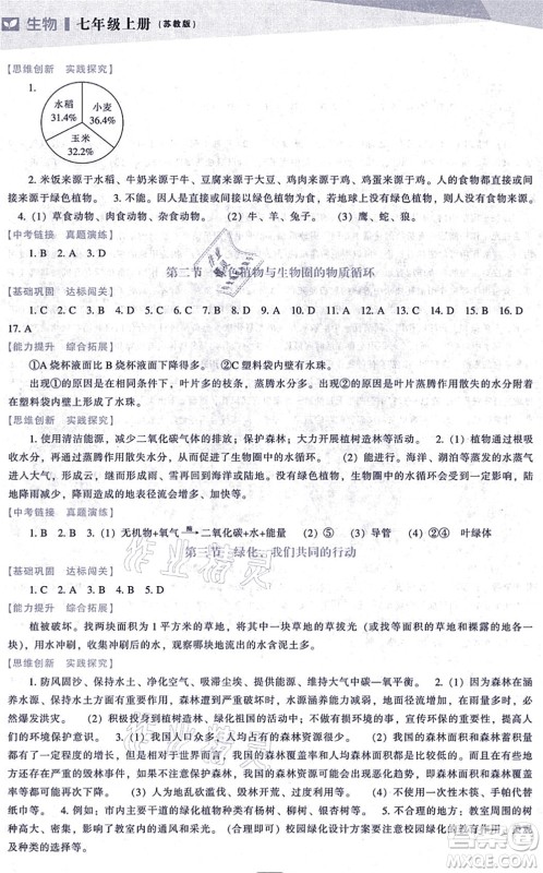 辽海出版社2021新课程生物能力培养七年级上册苏教版答案