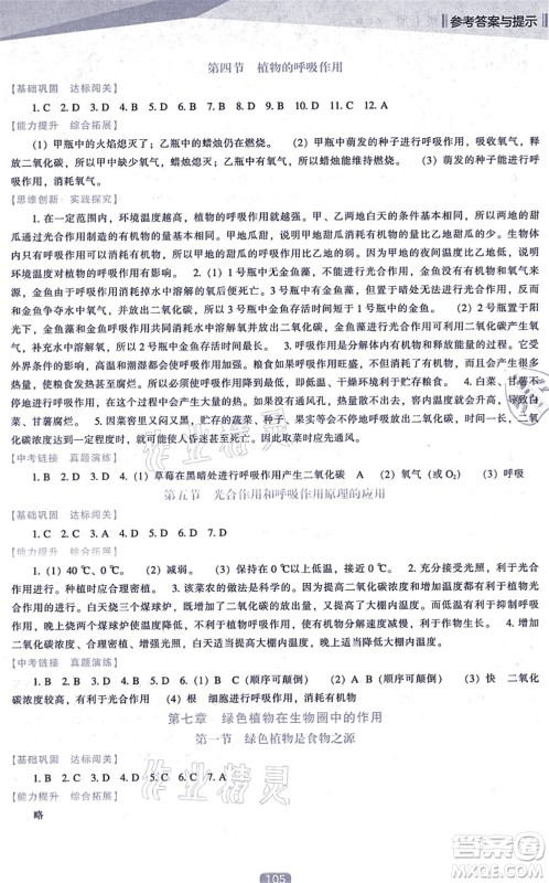 辽海出版社2021新课程生物能力培养七年级上册苏教版答案 辽海出版社2021新课程生物能力培养七年级上册苏教版答案