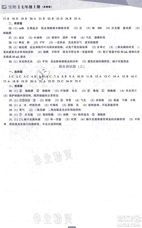 辽海出版社2021新课程生物能力培养七年级上册苏教版答案 辽海出版社2021新课程生物能力培养七年级上册苏教版答案
