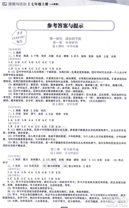 辽海出版社2021新课程道德与法治能力培养七年级上册人教版答案