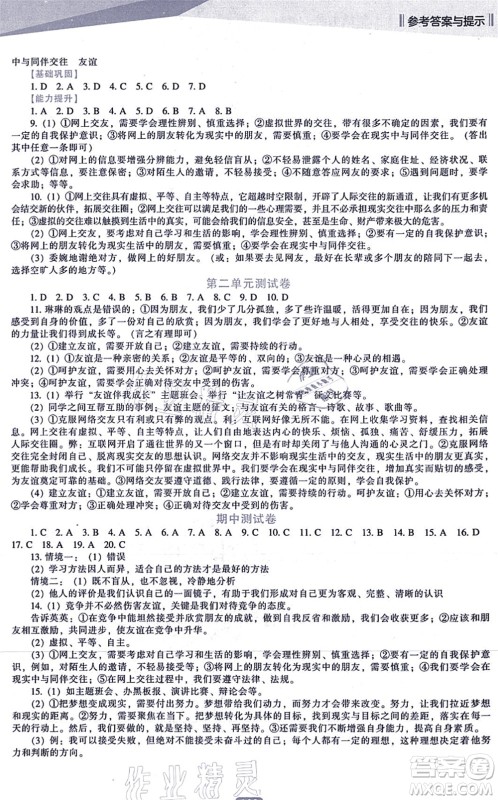 辽海出版社2021新课程道德与法治能力培养七年级上册人教版答案