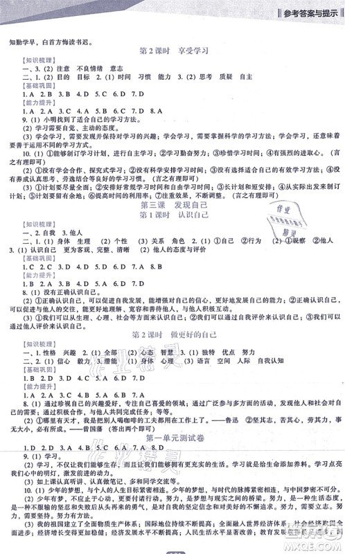 辽海出版社2021新课程道德与法治能力培养七年级上册人教版答案