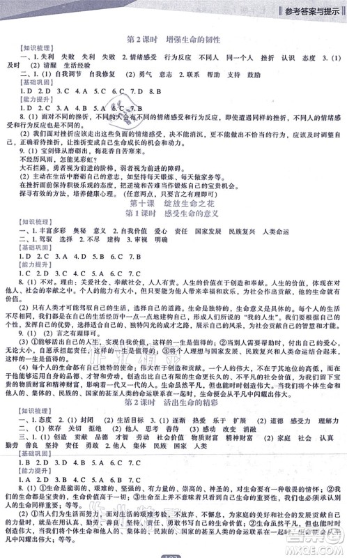 辽海出版社2021新课程道德与法治能力培养七年级上册人教版答案