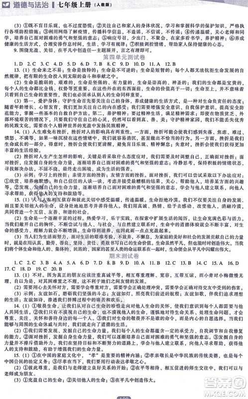 辽海出版社2021新课程道德与法治能力培养七年级上册人教版答案