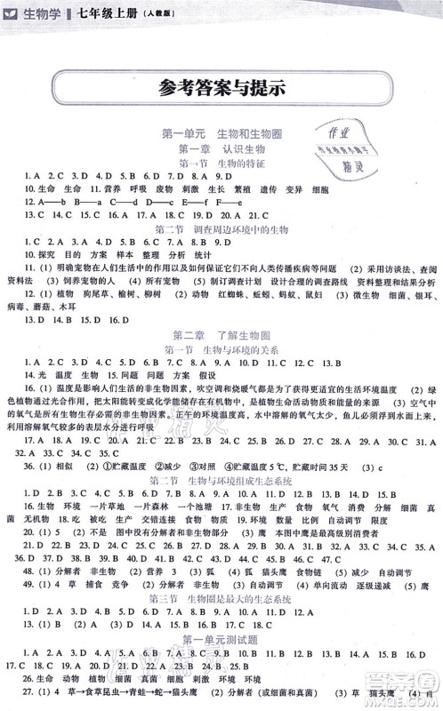 辽海出版社2021新课程生物能力培养七年级上册人教版答案