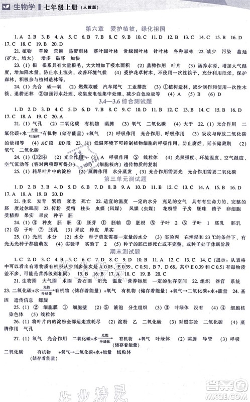 辽海出版社2021新课程生物能力培养七年级上册人教版答案