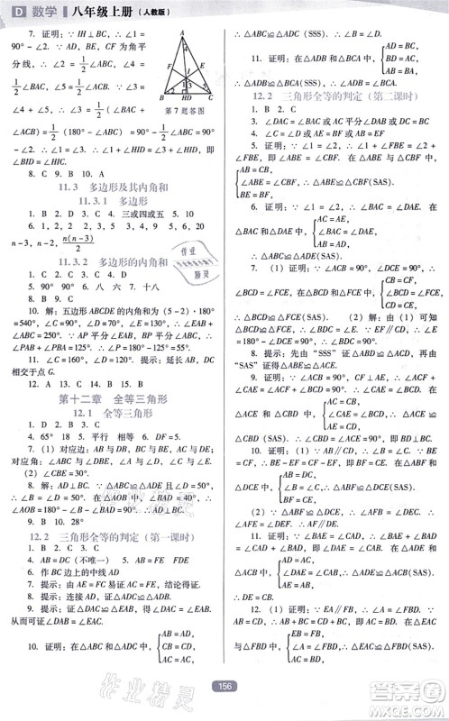 辽海出版社2021新课程数学能力培养八年级上册人教版D版答案
