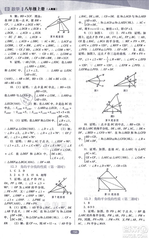 辽海出版社2021新课程数学能力培养八年级上册人教版D版答案