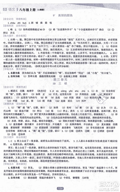 辽海出版社2021新课程语文能力培养八年级上册人教版D版答案