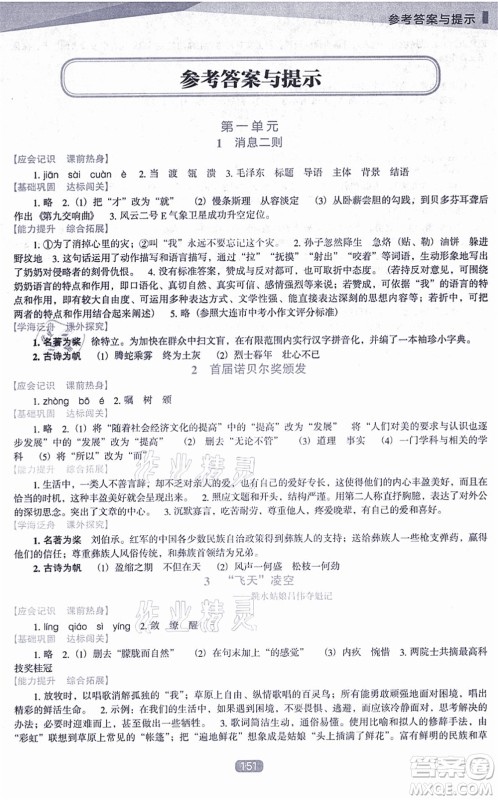 辽海出版社2021新课程语文能力培养八年级上册人教版D版答案