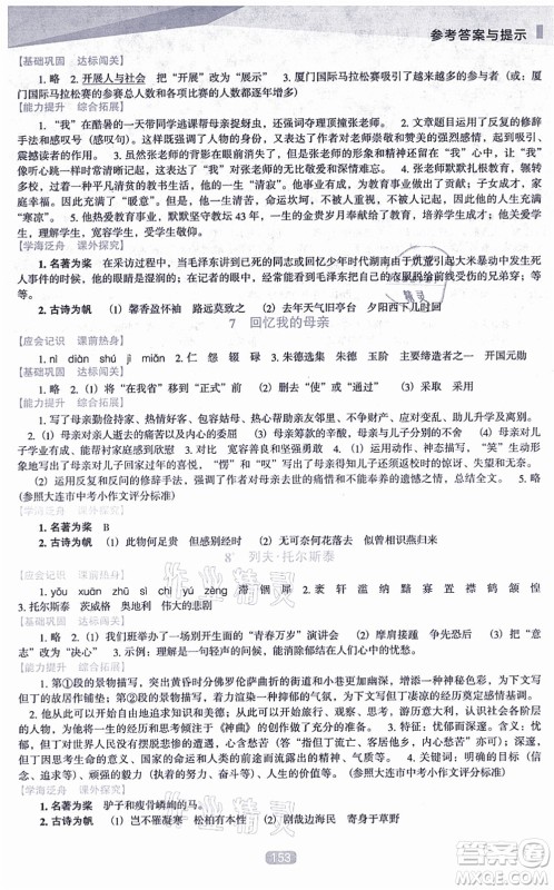 辽海出版社2021新课程语文能力培养八年级上册人教版D版答案