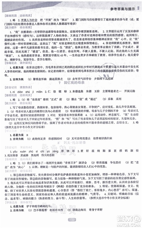 辽海出版社2021新课程语文能力培养八年级上册人教版D版答案