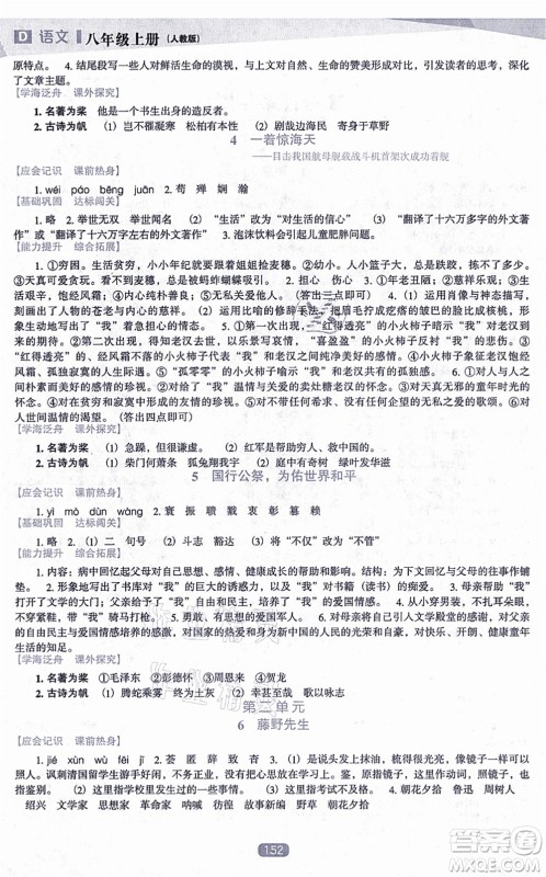 辽海出版社2021新课程语文能力培养八年级上册人教版D版答案