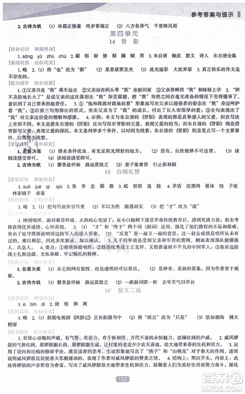 辽海出版社2021新课程语文能力培养八年级上册人教版D版答案