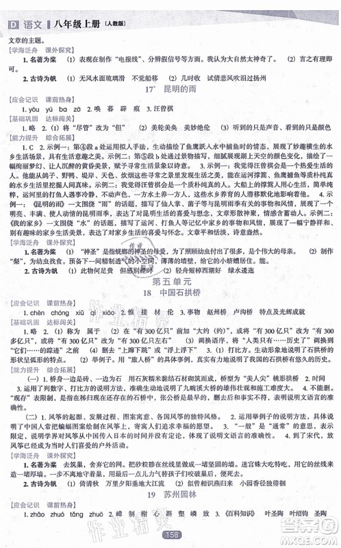 辽海出版社2021新课程语文能力培养八年级上册人教版D版答案