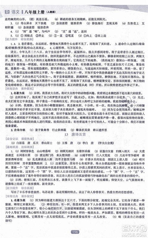 辽海出版社2021新课程语文能力培养八年级上册人教版D版答案