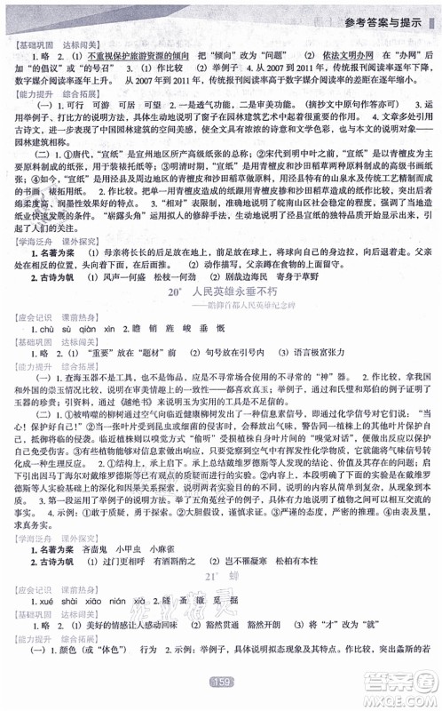 辽海出版社2021新课程语文能力培养八年级上册人教版D版答案