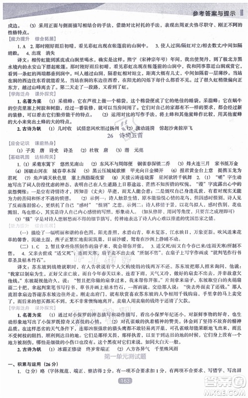 辽海出版社2021新课程语文能力培养八年级上册人教版D版答案