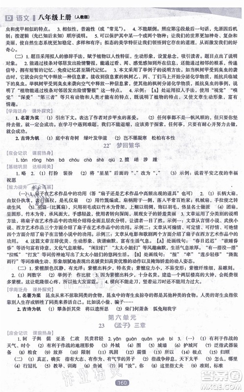 辽海出版社2021新课程语文能力培养八年级上册人教版D版答案