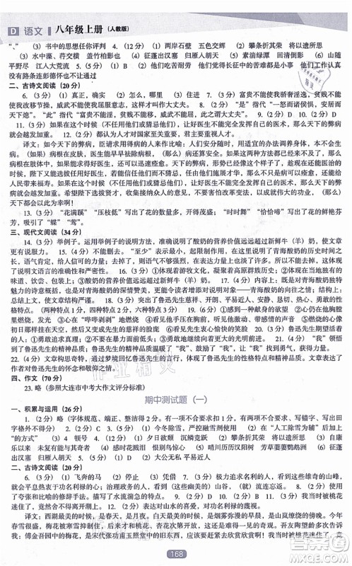 辽海出版社2021新课程语文能力培养八年级上册人教版D版答案