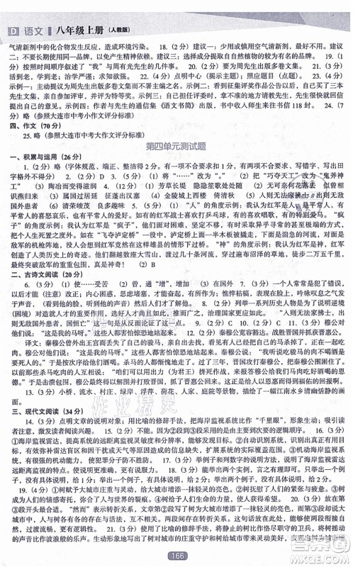 辽海出版社2021新课程语文能力培养八年级上册人教版D版答案