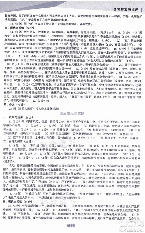 辽海出版社2021新课程语文能力培养八年级上册人教版D版答案