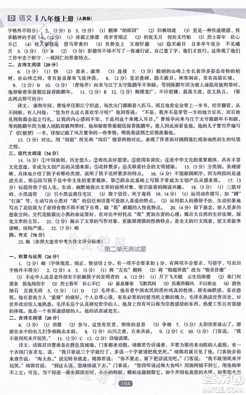 辽海出版社2021新课程语文能力培养八年级上册人教版D版答案