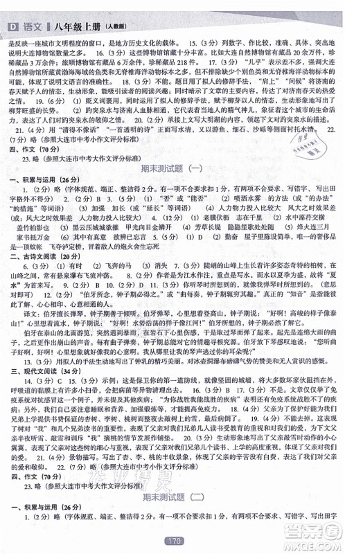 辽海出版社2021新课程语文能力培养八年级上册人教版D版答案