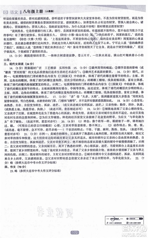 辽海出版社2021新课程语文能力培养八年级上册人教版D版答案