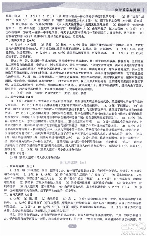 辽海出版社2021新课程语文能力培养八年级上册人教版D版答案